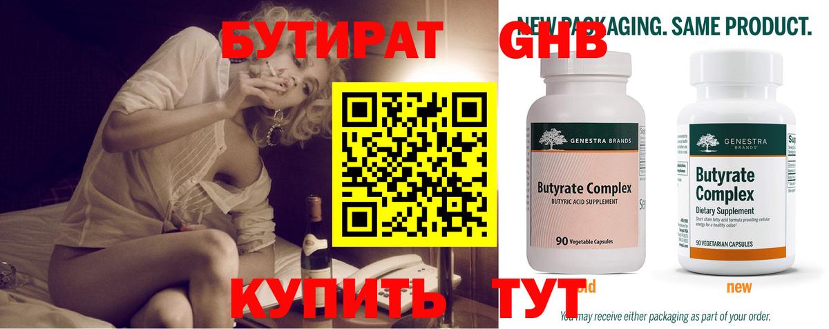 Бутират бутандиол  БУТИРАТ  Кунгур  Вход с VPN 